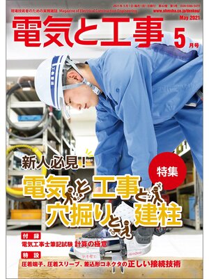 cover image of 電気と工事2021年5月号